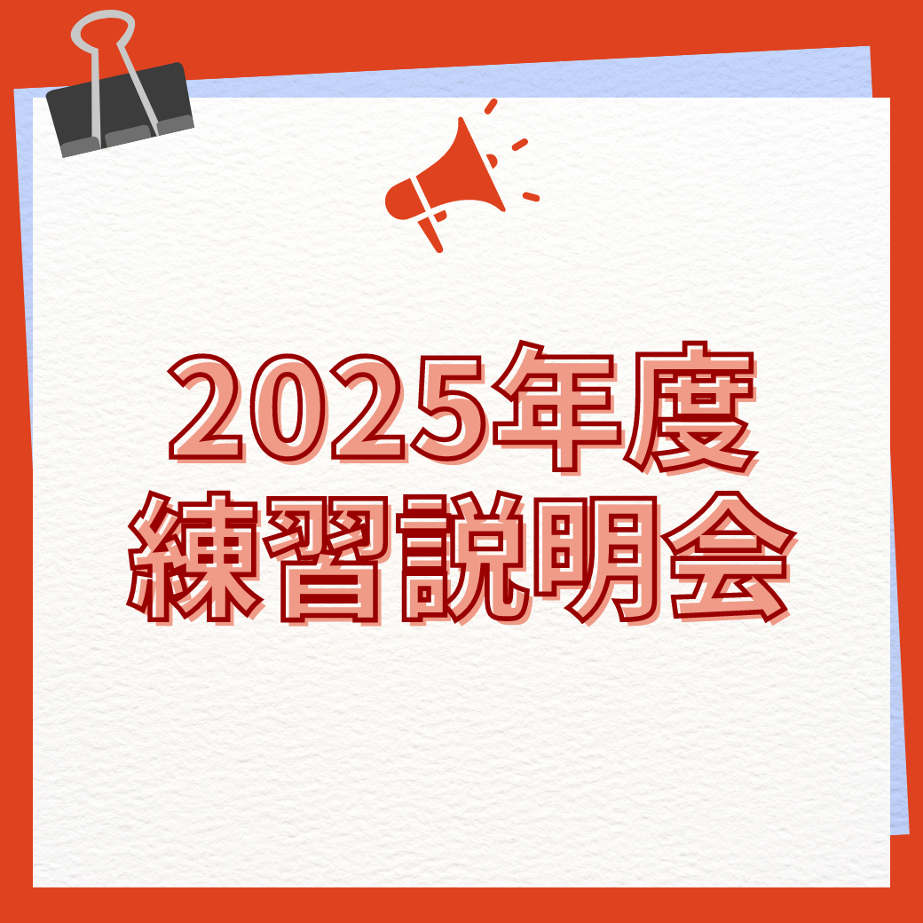 2025年度 入部希望者様向け練習・説明会